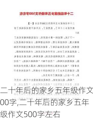 二十年后的家乡五年级作文500字,二十年后的家乡五年级作文500字左右