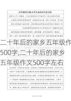 二十年后的家乡五年级作文500字,二十年后的家乡五年级作文500字左右-第3张图片-星梦范文网