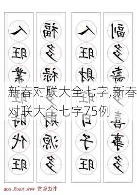 新春对联大全七字,新春对联大全七字75例