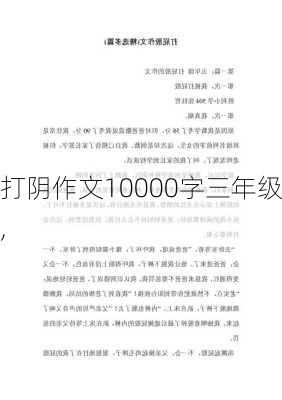 打阴作文10000字三年级,-第2张图片-星梦范文网