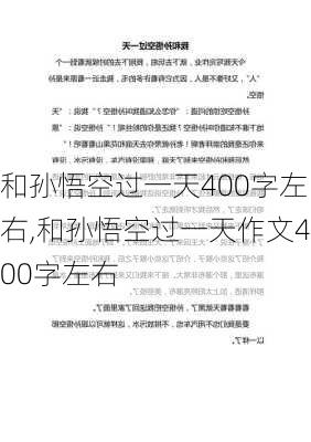 和孙悟空过一天400字左右,和孙悟空过一天作文400字左右