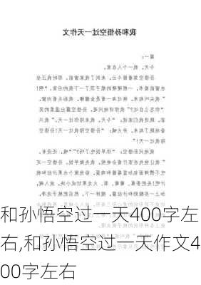 和孙悟空过一天400字左右,和孙悟空过一天作文400字左右-第2张图片-星梦范文网