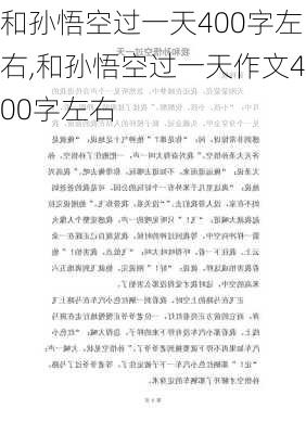 和孙悟空过一天400字左右,和孙悟空过一天作文400字左右-第3张图片-星梦范文网