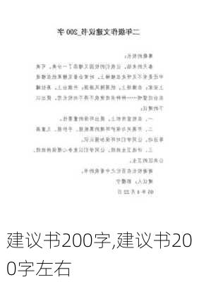 建议书200字,建议书200字左右