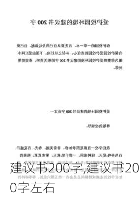 建议书200字,建议书200字左右-第2张图片-星梦范文网