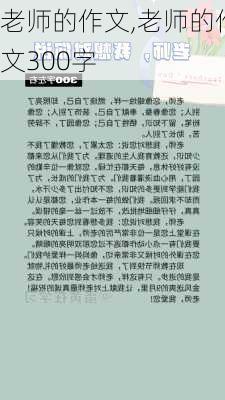 老师的作文,老师的作文300字-第2张图片-星梦范文网