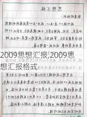 2009思想汇报,2009思想汇报格式