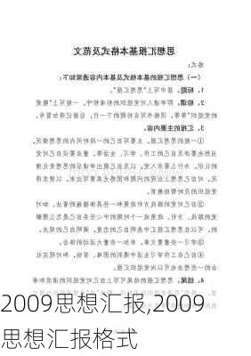 2009思想汇报,2009思想汇报格式-第3张图片-星梦范文网