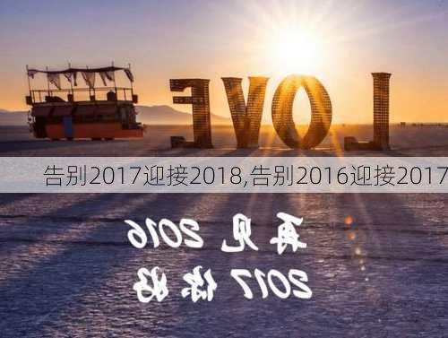 告别2017迎接2018,告别2016迎接2017-第2张图片-星梦范文网