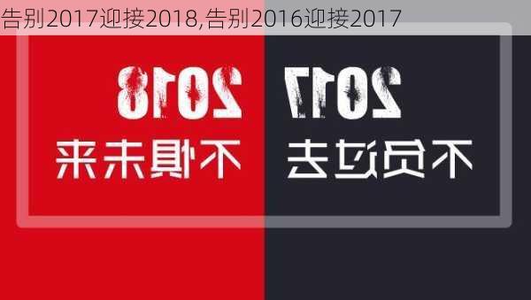 告别2017迎接2018,告别2016迎接2017-第3张图片-星梦范文网