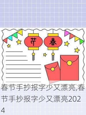 春节手抄报字少又漂亮,春节手抄报字少又漂亮2024-第2张图片-星梦范文网