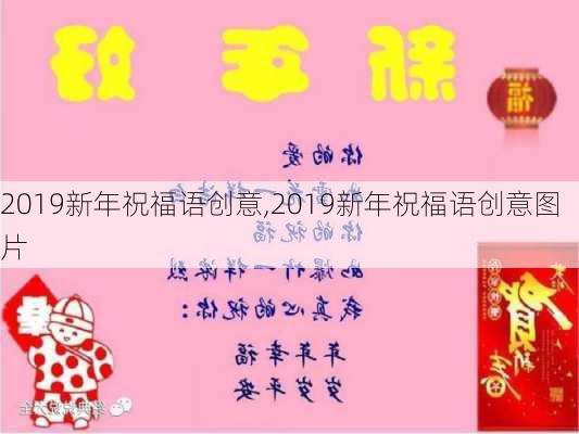 2019新年祝福语创意,2019新年祝福语创意图片-第1张图片-星梦范文网