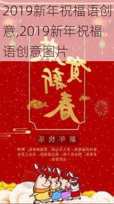 2019新年祝福语创意,2019新年祝福语创意图片-第2张图片-星梦范文网