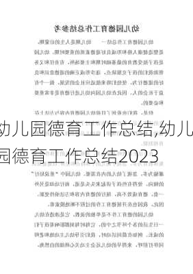 幼儿园德育工作总结,幼儿园德育工作总结2023