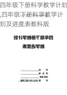 四年级下册科学教学计划,四年级下册科学教学计划及进度表教科版-第3张图片-星梦范文网