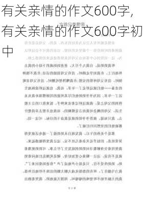 有关亲情的作文600字,有关亲情的作文600字初中