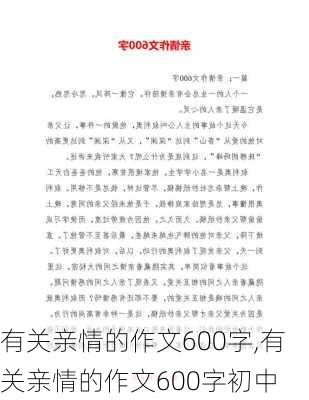 有关亲情的作文600字,有关亲情的作文600字初中-第2张图片-星梦范文网