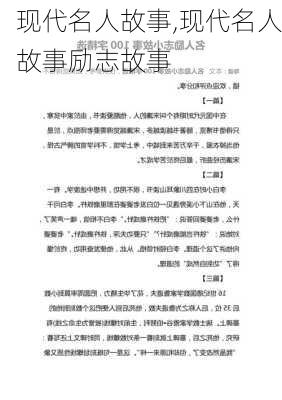 现代名人故事,现代名人故事励志故事-第3张图片-星梦范文网