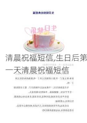 清晨祝福短信,生日后第一天清晨祝福短信