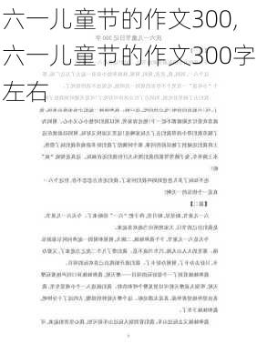 六一儿童节的作文300,六一儿童节的作文300字左右