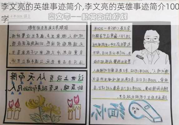 李文亮的英雄事迹简介,李文亮的英雄事迹简介100字