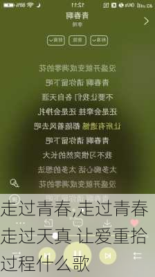 走过青春,走过青春走过天真 让爱重拾过程什么歌-第3张图片-星梦范文网