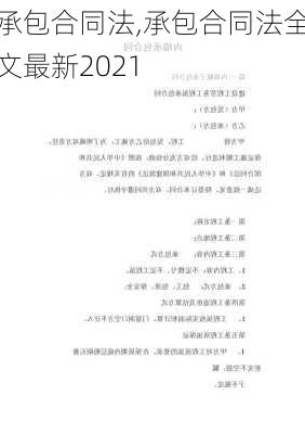 承包合同法,承包合同法全文最新2021-第2张图片-星梦范文网