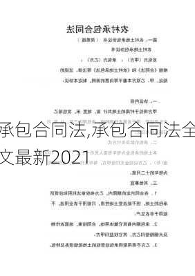 承包合同法,承包合同法全文最新2021-第3张图片-星梦范文网