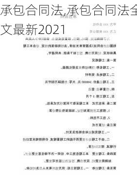 承包合同法,承包合同法全文最新2021