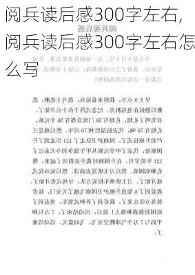 阅兵读后感300字左右,阅兵读后感300字左右怎么写-第2张图片-星梦范文网