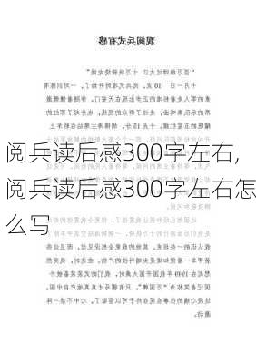 阅兵读后感300字左右,阅兵读后感300字左右怎么写-第3张图片-星梦范文网