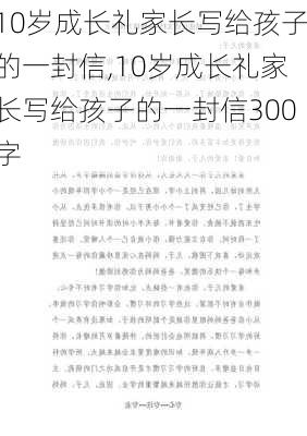 10岁成长礼家长写给孩子的一封信,10岁成长礼家长写给孩子的一封信300字