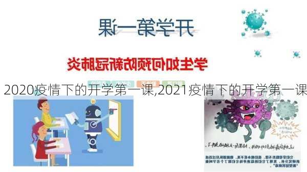 2020疫情下的开学第一课,2021疫情下的开学第一课