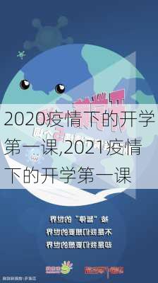 2020疫情下的开学第一课,2021疫情下的开学第一课-第3张图片-星梦范文网