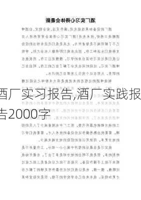 酒厂实习报告,酒厂实践报告2000字