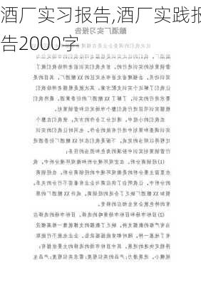 酒厂实习报告,酒厂实践报告2000字-第2张图片-星梦范文网