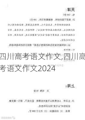 四川高考语文作文,四川高考语文作文2024