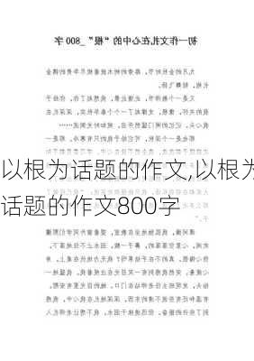 以根为话题的作文,以根为话题的作文800字