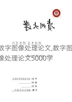 数字图像处理论文,数字图像处理论文5000字