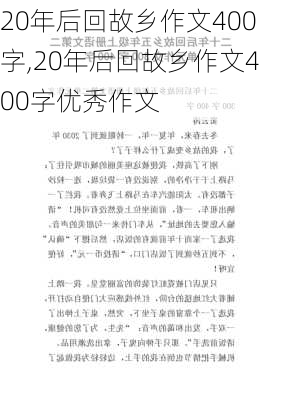 20年后回故乡作文400字,20年后回故乡作文400字优秀作文-第3张图片-星梦范文网