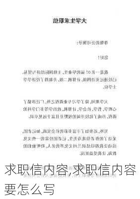 求职信内容,求职信内容要怎么写-第2张图片-星梦范文网