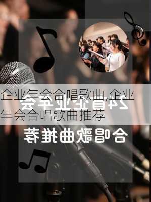 企业年会合唱歌曲,企业年会合唱歌曲推荐