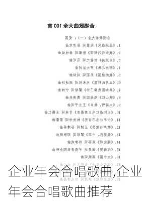 企业年会合唱歌曲,企业年会合唱歌曲推荐-第2张图片-星梦范文网