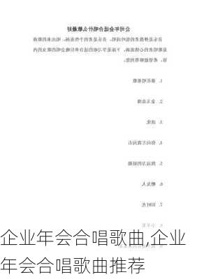 企业年会合唱歌曲,企业年会合唱歌曲推荐-第3张图片-星梦范文网