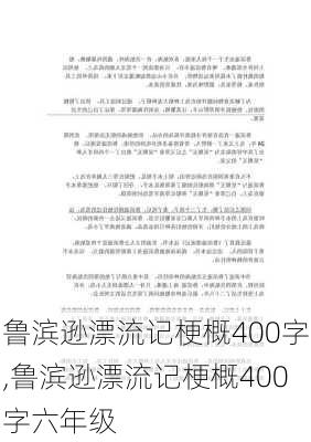 鲁滨逊漂流记梗概400字,鲁滨逊漂流记梗概400字六年级