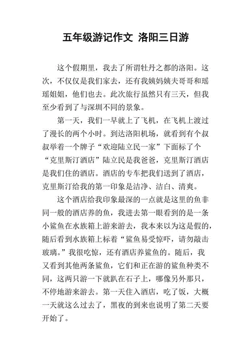 洛阳游记,洛阳游记作文600字