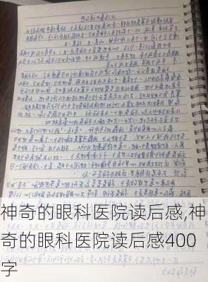 神奇的眼科医院读后感,神奇的眼科医院读后感400字-第1张图片-星梦范文网