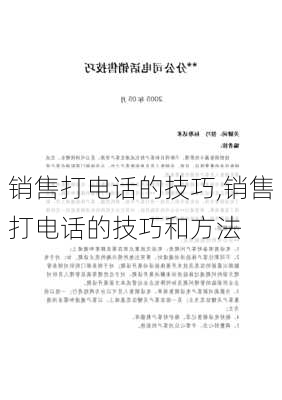 销售打电话的技巧,销售打电话的技巧和方法-第2张图片-星梦范文网