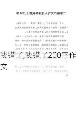 我错了,我错了200字作文-第2张图片-星梦范文网