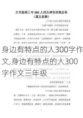 身边有特点的人300字作文,身边有特点的人300字作文三年级-第2张图片-星梦范文网